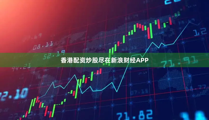 香港配资炒股尽在新浪财经APP
