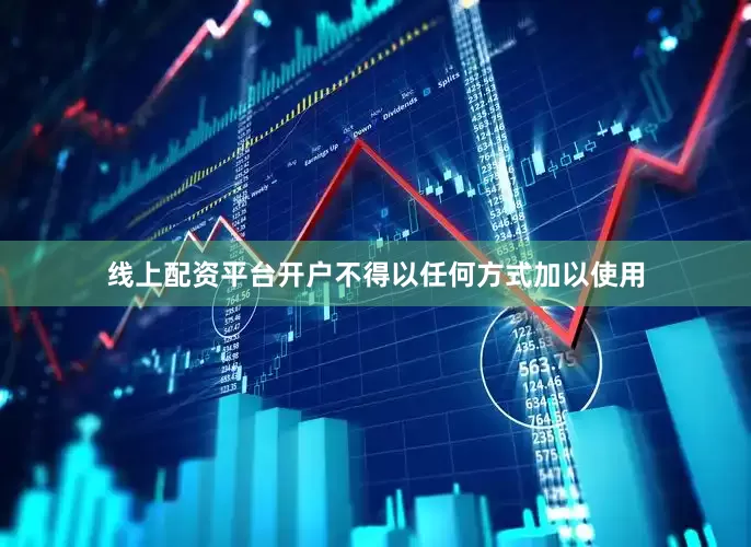 线上配资平台开户不得以任何方式加以使用