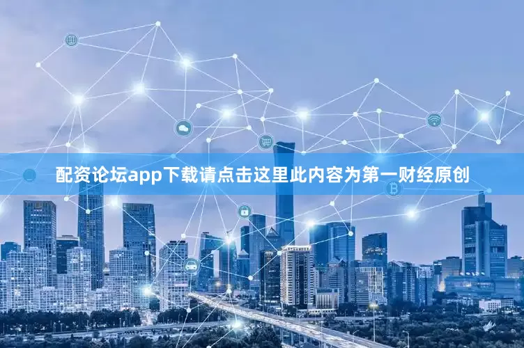 配资论坛app下载请点击这里此内容为第一财经原创