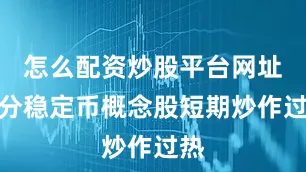 怎么配资炒股平台网址部分稳定币概念股短期炒作过热