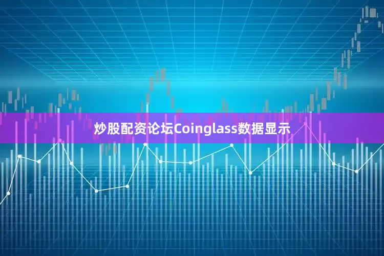 炒股配资论坛Coinglass数据显示