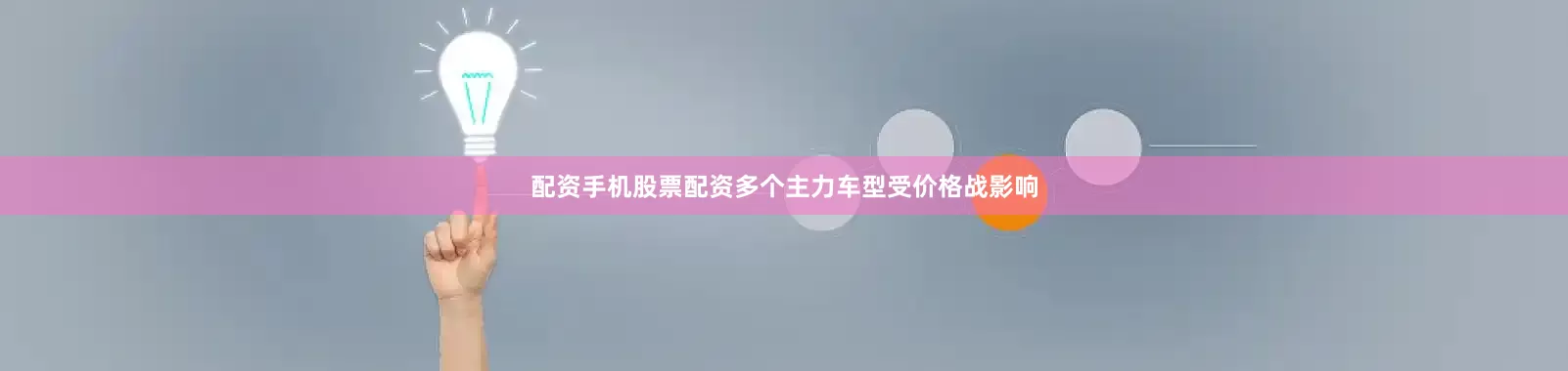 配资手机股票配资多个主力车型受价格战影响