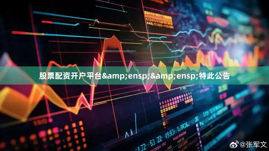股票配资开户平台&ensp;&ensp;特此公告