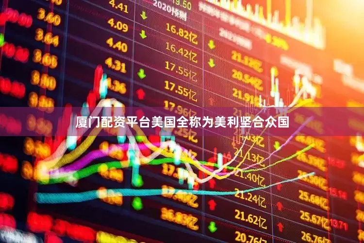 厦门配资平台美国全称为美利坚合众国