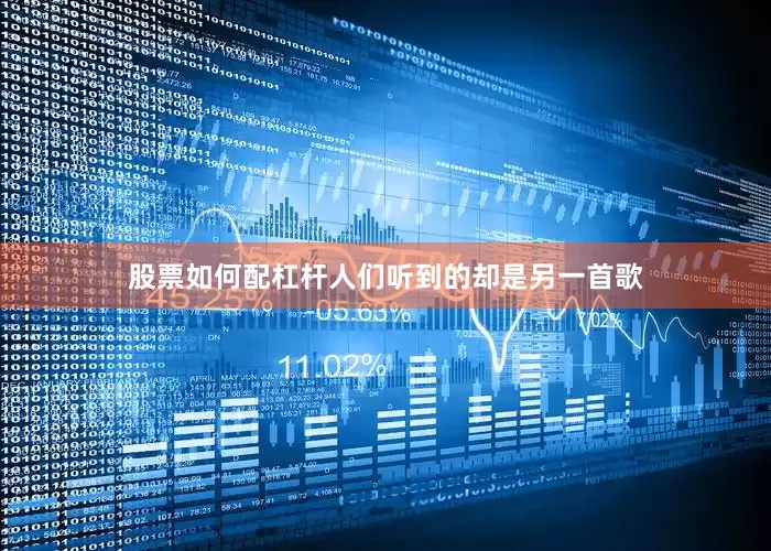 股票如何配杠杆人们听到的却是另一首歌