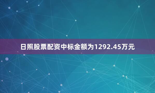 日照股票配资中标金额为1292.45万元