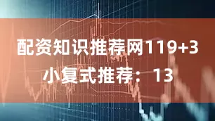 配资知识推荐网11　　9+3小复式推荐：　　13